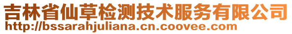 吉林省仙草檢測(cè)技術(shù)服務(wù)有限公司