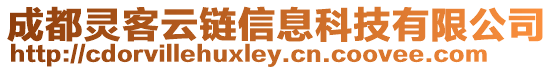 成都靈客云鏈信息科技有限公司