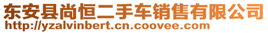 東安縣尚恒二手車銷售有限公司