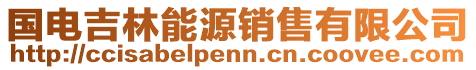 國(guó)電吉林能源銷售有限公司