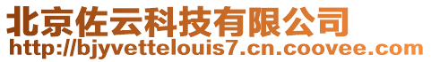 北京佐云科技有限公司