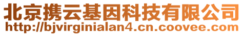 北京攜云基因科技有限公司