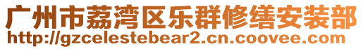 廣州市荔灣區(qū)樂群修繕安裝部