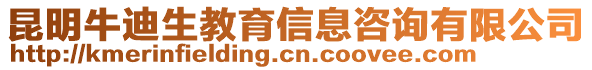 昆明牛迪生教育信息咨詢有限公司