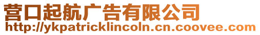 營口起航廣告有限公司