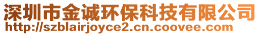 深圳市金誠環(huán)?？萍加邢薰? style=