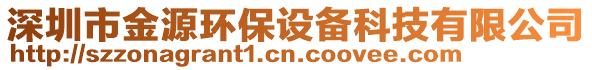 深圳市金源環保設備科技有限公司