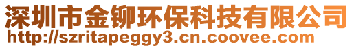 深圳市金鉚環(huán)保科技有限公司