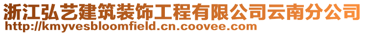 浙江弘藝建筑裝飾工程有限公司云南分公司