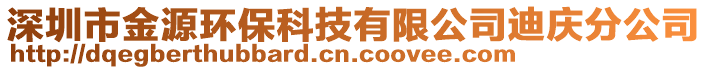 深圳市金源環(huán)?？萍加邢薰镜蠎c分公司