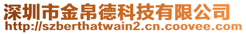 深圳市金帛德科技有限公司