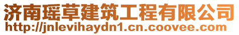 濟南瑤草建筑工程有限公司