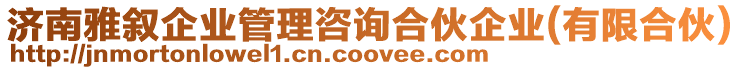 濟南雅敘企業管理咨詢合伙企業(有限合伙)