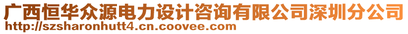 廣西恒華眾源電力設(shè)計咨詢有限公司深圳分公司