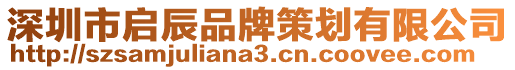 深圳市啟辰品牌策劃有限公司