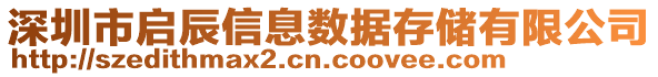 深圳市啟辰信息數(shù)據(jù)存儲有限公司