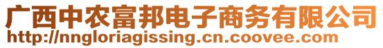 廣西中農(nóng)富邦電子商務(wù)有限公司