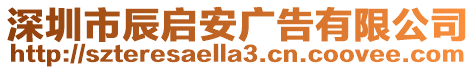 深圳市辰啟安廣告有限公司