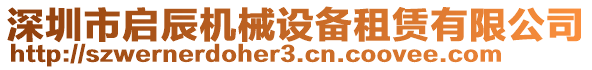 深圳市啟辰機械設備租賃有限公司