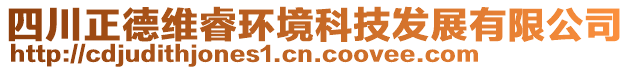 四川正德維睿環(huán)境科技發(fā)展有限公司