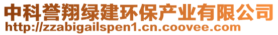 中科譽(yù)翔綠建環(huán)保產(chǎn)業(yè)有限公司