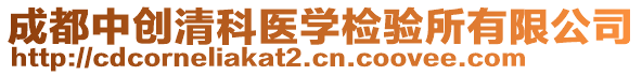 成都中創(chuàng)清科醫(yī)學(xué)檢驗所有限公司
