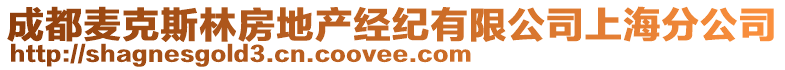 成都麥克斯林房地產(chǎn)經(jīng)紀(jì)有限公司上海分公司