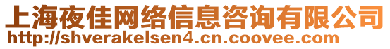 上海夜佳網絡信息咨詢有限公司