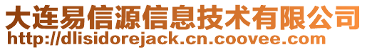 大連易信源信息技術有限公司