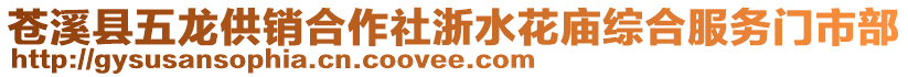 蒼溪縣五龍供銷合作社浙水花廟綜合服務(wù)門市部