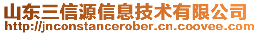 山東三信源信息技術(shù)有限公司