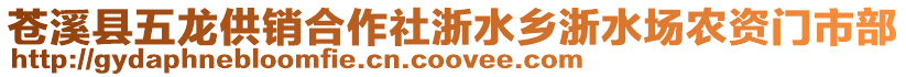 蒼溪縣五龍供銷合作社浙水鄉(xiāng)浙水場農(nóng)資門市部