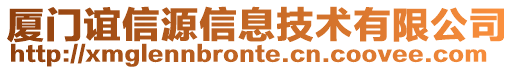 廈門誼信源信息技術(shù)有限公司