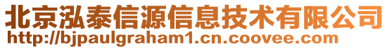 北京泓泰信源信息技術有限公司