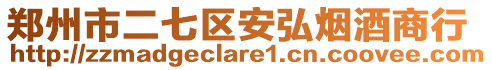 鄭州市二七區(qū)安弘煙酒商行