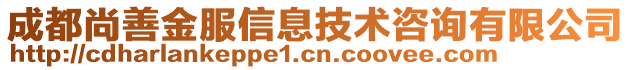 成都尚善金服信息技術(shù)咨詢有限公司