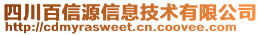 四川百信源信息技術(shù)有限公司