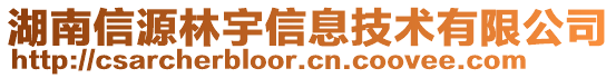 湖南信源林宇信息技術(shù)有限公司