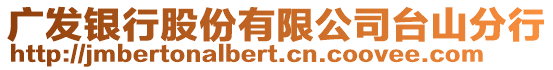 廣發銀行股份有限公司臺山分行