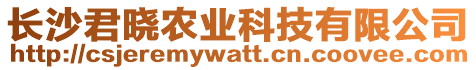 長沙君曉農(nóng)業(yè)科技有限公司
