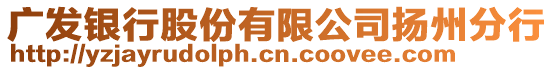 廣發銀行股份有限公司揚州分行