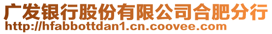 廣發(fā)銀行股份有限公司合肥分行