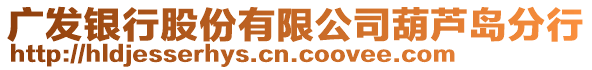 廣發(fā)銀行股份有限公司葫蘆島分行