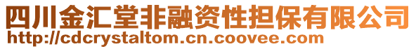 四川金匯堂非融資性擔保有限公司