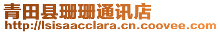 青田縣珊珊通訊店