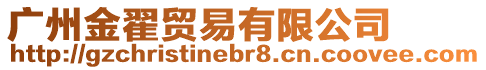 廣州金翟貿(mào)易有限公司