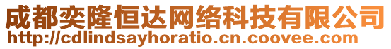 成都奕隆恒達(dá)網(wǎng)絡(luò)科技有限公司