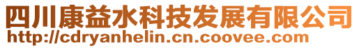 四川康益水科技發展有限公司