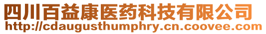 四川百益康醫(yī)藥科技有限公司