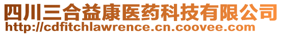 四川三合益康醫(yī)藥科技有限公司